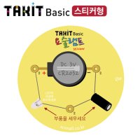 딱킷 Basic 요술램프-스티커형 5인용