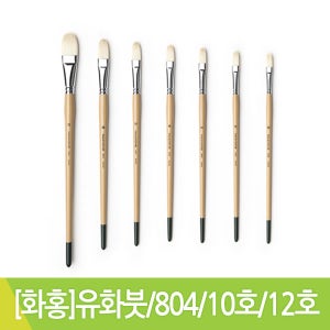 화홍 유화붓 804 10호 12호