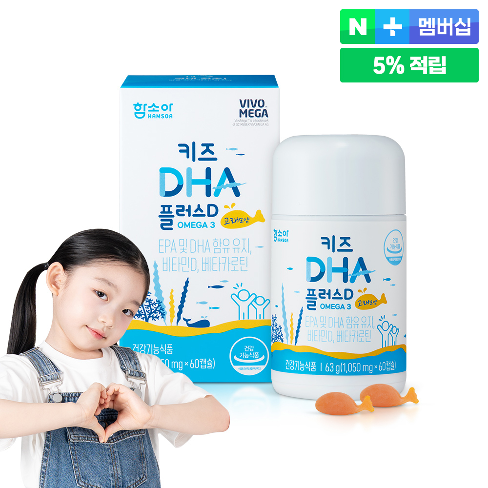 함소아 오메가3 키즈 DHA 플러스 D 60캡슐 1박스 1개월분