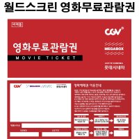 1인영화예매권100매 [PC+모바일영화티켓] [전국 CGV,롯데시네마,메가박스 상영관 관람가능/영화예매권,영화할인권,영화티켓,영화관람권,모바일영화쿠폰,무료영화티켓]