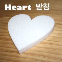 하트 받침 모형 스치로폼 예현아트 스티로폴