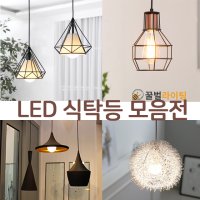 LED 북유럽풍 펜던트 식탁등 주방등 모음전 [요조비]