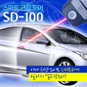 스마트키 근접도어 문열림 문닫힘 SD-100 오토도어