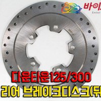 킴코 다운타운125/300 리어디스크브레이크