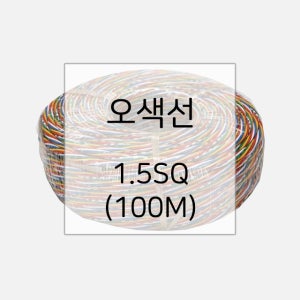 오색선 1.5SQ 5색선 전선 케이블 100M