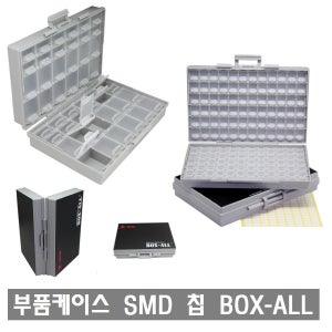 A001 BOX-ALL SMD칩 부품케이스 resistor capacitor