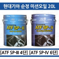 모비스 현대/기아 순정 오토미션오일 ATF SP3 SP4 20L