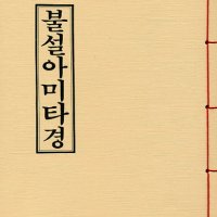 불설아미타경