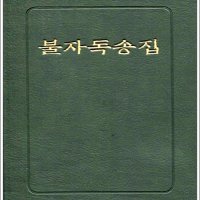 불자독송집 (수첩/가로)