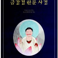 금강경 한문 사경 (우룡스님)