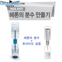 스쿨 패키지 헤론의분수만들기10인용