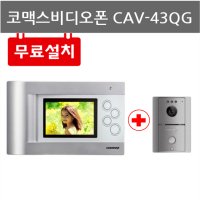 무료설치 코맥스비디오폰 CAV-43QG 480연동