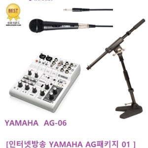 [AG06 패키지](이벤트) 야마하믹서AG06 + 야마하마이크DM105/DM305 +탁상T자스탠드KD55 기본세트 / 인터넷방송 보컬 레코딩 다이나믹마이크 패키지