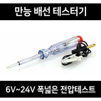 배선테스터기 다마테스터기 휴즈테스터기 (12V~24V 테스트기)