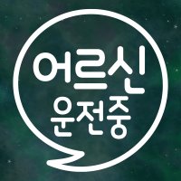 어르신 운전중 스티커 LMCS-019 말풍선 어르신