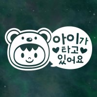 아기가타고있어요 스티커 LMCB-011 아이 곰곰이