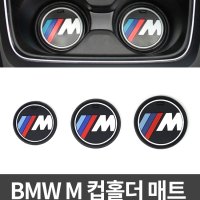 BMW M 컵홀더 매트 (낱개 1개) 컵받침패드 bmw매트 bmw컵홀더