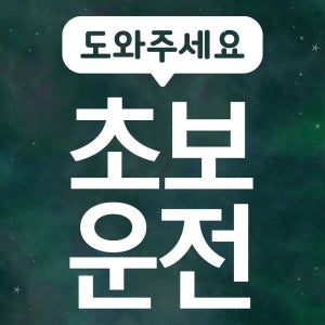 초보운전 스티커 LMCN-006 도와주세요 초보