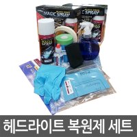 자동차 라이트 복원제 헤드라이트 코팅제 LED 전조등