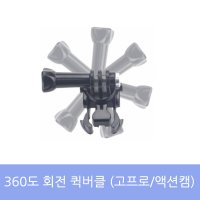 [마젠타정품] 고프로 360도 회전 신형 퀵버클/액션캠