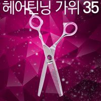 레지나 헤어 미용 틴닝 가위 35 전문가 고급 국산