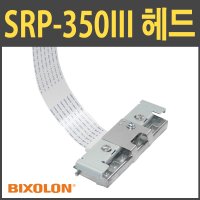 빅솔론 SRP-350III 영수증 프린터 헤드
