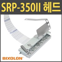 빅솔론 SRP-350II 영수증 프린터 헤드 TPH