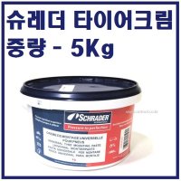 5KG 슈레더 타이어크림 비드 타이어 휠 타이어왁스 그리스 구리스 schrader