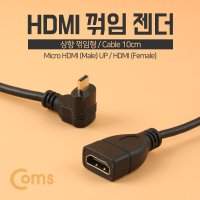 Coms HDMI to 마이크로 HDMI 상향 꺾임 케이블 10cm