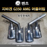 벤츠 지바겐 350 AMG 머플러팁 amg듀얼머플러팁 G바겐 벤츠용품 벤츠악세사리 벤츠튜닝 자동차악세사리 자동차튜닝 자동차용품 차량튜닝 차량용품 차량악세사리 대구 씨앤디