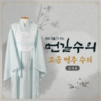 먼길수의 남자 명주수의 비단수의 윤달수의 장례 매쟝용 수목장 화장용수의