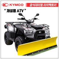킴코 KYMCO MXU700i 제설장비 제설오토바이 제설ATV
