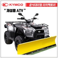 제설 오토바이 킴코 KYMCO MXU700i