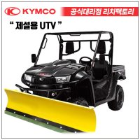 킴코 UXV700i 제설장비 제설오토바이 제설ATV