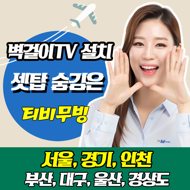스마트벽걸이TV 이미지