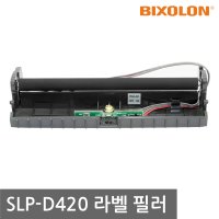 BIXOLON SLP-D420 Peeler 라벨 프린터 부품 필러