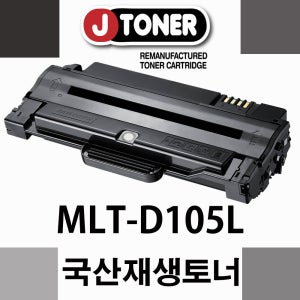 삼성흑백 ML-2540k 전용재생토너 MLT-D105L