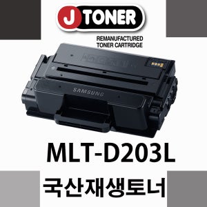 삼성흑백 SL-M3310ND 전용재생토너 MLT-D203L