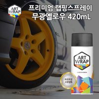 랩핑스프레이 아트랩 무광 옐로우 자동차 DIY 용품 - 420ml