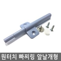 도어 원터치 빠찌링 앞날개형 도어완충기 스무버 댐퍼