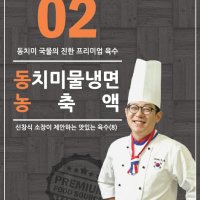 동치미물냉면 농축액