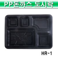 HR-1 5칸 일회용 돈가스 돈까스 도시락 용기