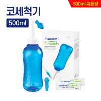 나잘후레쉬 대용량 코세척기 500ml +분말2포 비염 비강세척 코세정 후비루