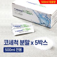 나잘후레쉬 500ml전용 코세척분말 4.5g 60포 x 5박스(코세척기 미포함)