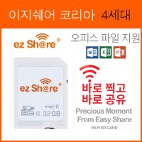 2021 이지쉐어코리아 4세대 32G, 와이파이 SD 메모리, ezShare 와이파이 sd카드 이지쉐어 아이파이 SD 어댑터 메모리 Class10 / 무선전송 / WiFi SD