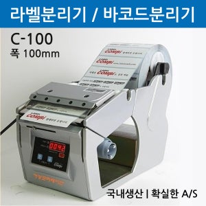 바코드 라벨 자동 분리기 / C-100 / 폭100mm / 라벨 분리장치