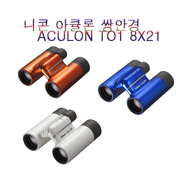 니콘 ACULON A30 10x25 국내정품 아쿨론 10X25니콘쌍안경