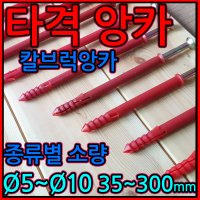 타격 앙카 볼트 앙카 칼브럭 칼블럭 디스크 화스너 단열재 스티로폼 고정 8mm 6mm 5