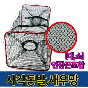 사각새우망 미꾸라지채집망 통발(대형)