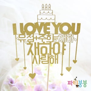 한글토퍼 108번_생일파티용품 생일파티꾸미기 케이크토퍼 번팅  생일토퍼 케이크픽 제작